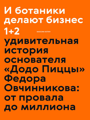 cover image of И ботаники делают бизнес 1+2. Удивительная история основателя «Додо Пиццы» Федора Овчинникова